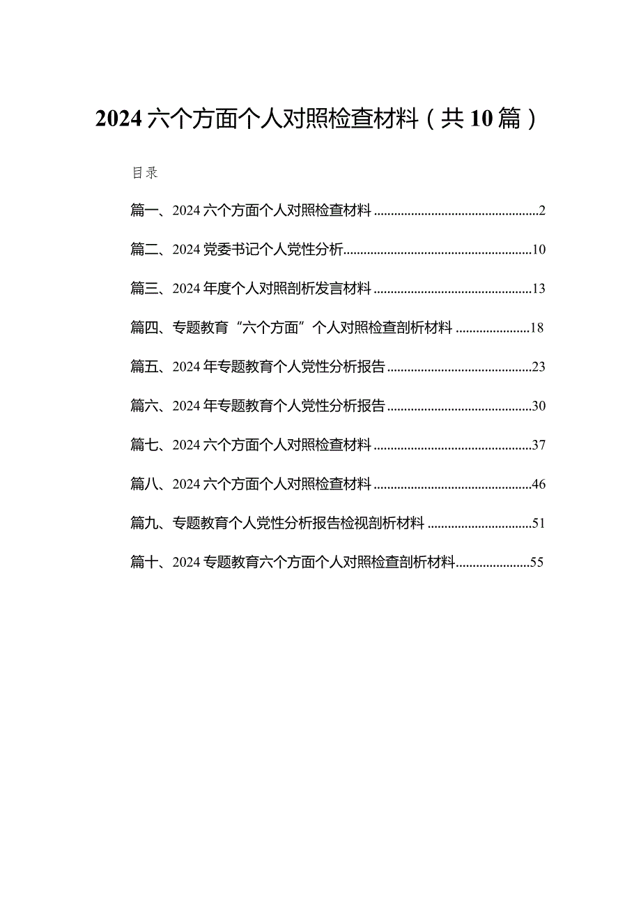 2024六个方面个人对照检查材料10篇供参考.docx_第1页