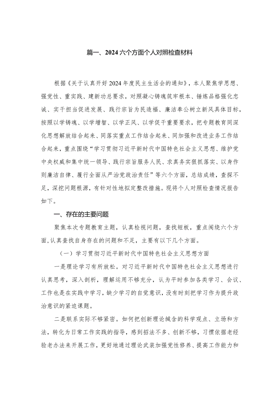 2024六个方面个人对照检查材料10篇供参考.docx_第2页