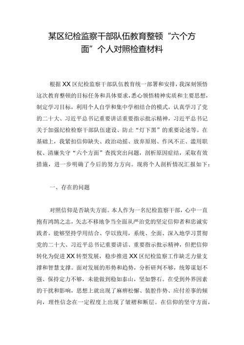 某区纪检监察干部队伍教育整顿“六个方面”个人对照检查材料.docx