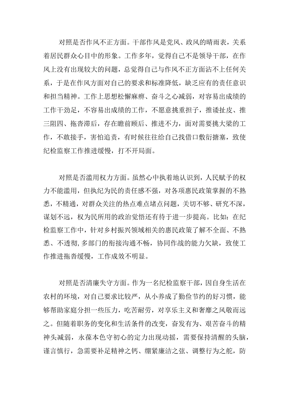 某区纪检监察干部队伍教育整顿“六个方面”个人对照检查材料.docx_第3页