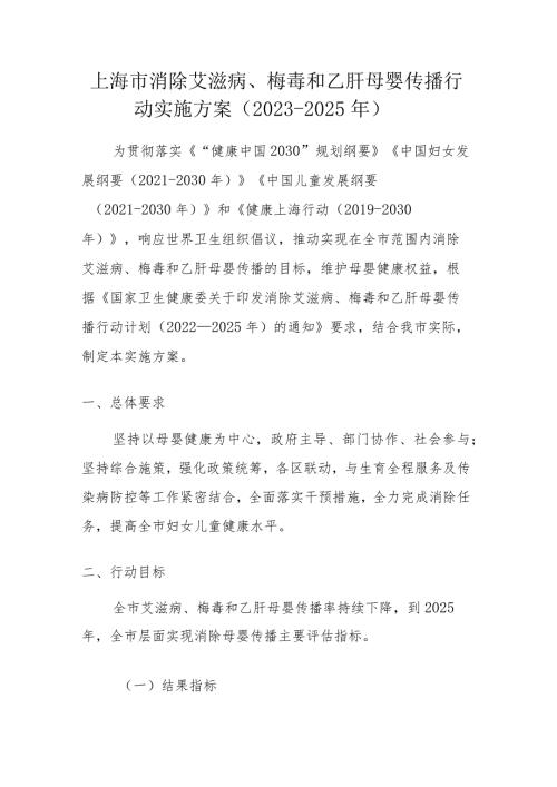 上海市消除艾滋病、梅毒和乙肝母婴传播行动实施方案（20232025年）全文及附表.docx