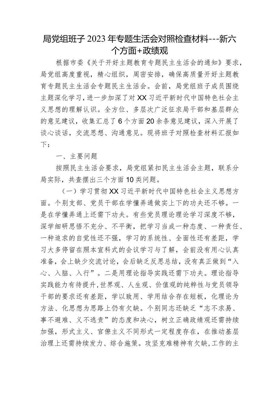 局党组班子20232024年专题生活会新六个方面班子对照检查材料.docx_第1页