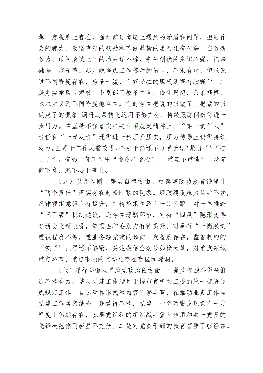 局党组班子20232024年专题生活会新六个方面班子对照检查材料.docx_第3页