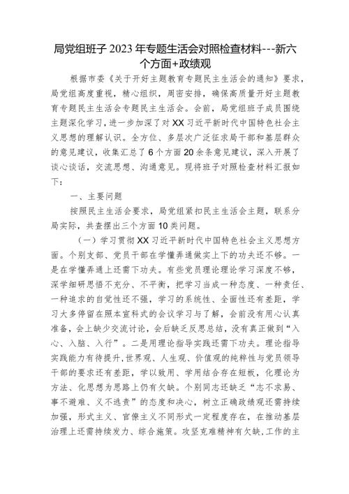 局党组班子20232024年专题生活会新六个方面班子对照检查材料.docx