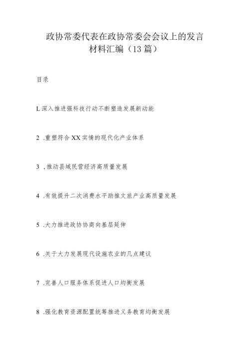 政协常委代表在政协常委会会议上的发言材料汇编（13篇）.docx