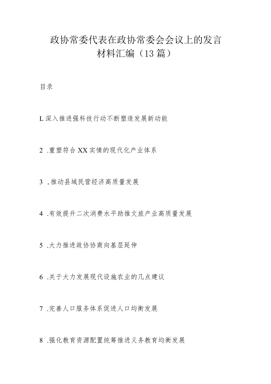 政协常委代表在政协常委会会议上的发言材料汇编（13篇）.docx_第1页