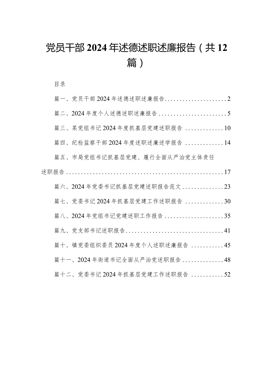 党员干部2024年述德述职述廉报告（共12篇）(1).docx_第1页