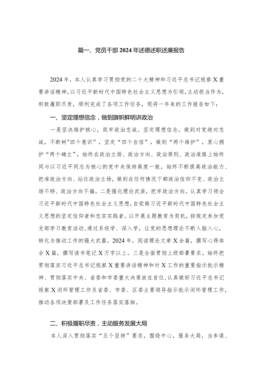 党员干部2024年述德述职述廉报告（共12篇）(1).docx_第2页