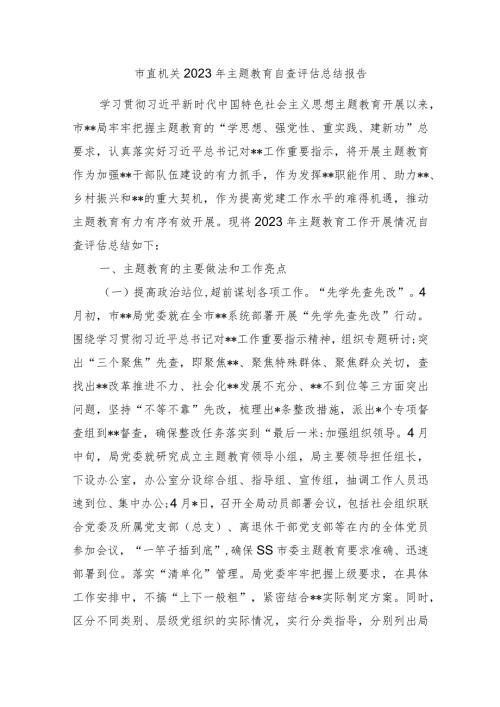 3篇市直机关20232024年主题教育自查评估总结报告.docx