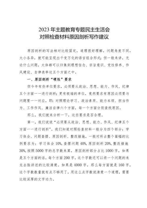 组织生活：2023主题教育专题民主生活会对照检查材料原因剖析写作建议.docx