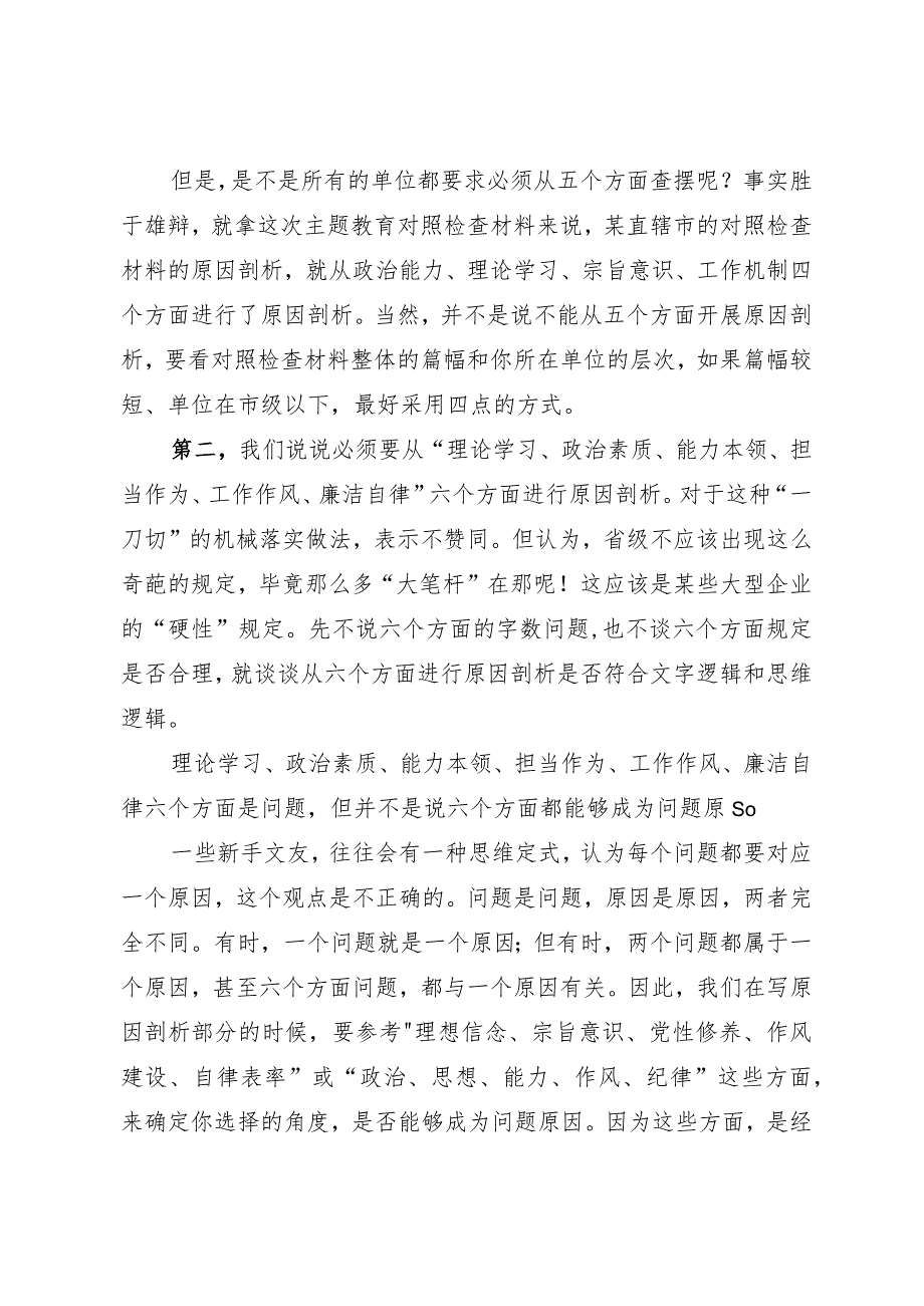 组织生活：2023主题教育专题民主生活会对照检查材料原因剖析写作建议.docx_第2页