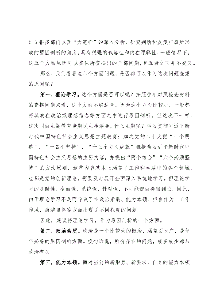 组织生活：2023主题教育专题民主生活会对照检查材料原因剖析写作建议.docx_第3页