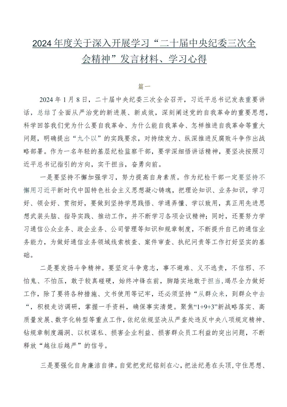 2024关于深入开展学习“二十中央纪委三次全会精神”发言材料、学习心得.docx_第1页