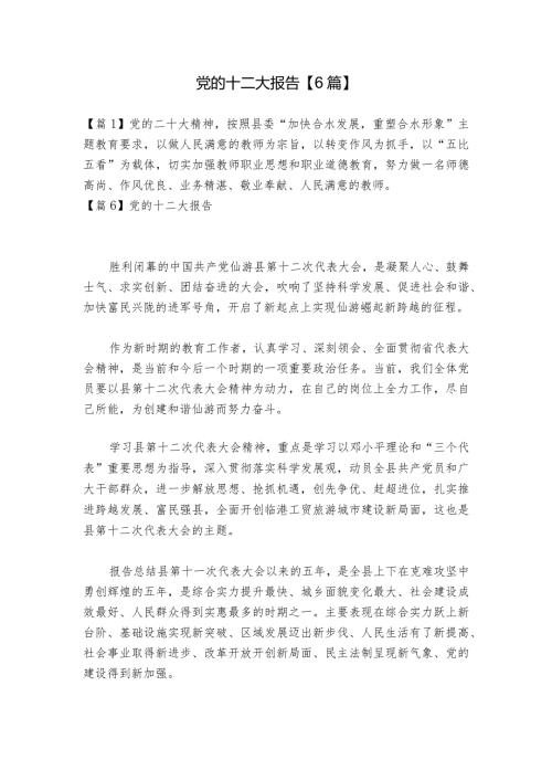 党的十二大报告【6篇】.docx