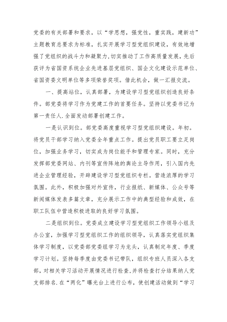 经验交流：以建设学习型党组织引领企业实现高质量发展、高质量党建引领高质量发展.docx_第2页
