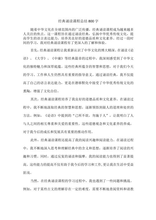 经典诵读课程总结800字.docx