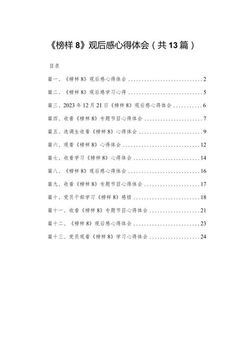 《榜样8》观后感心得体会最新版13篇合辑.docx