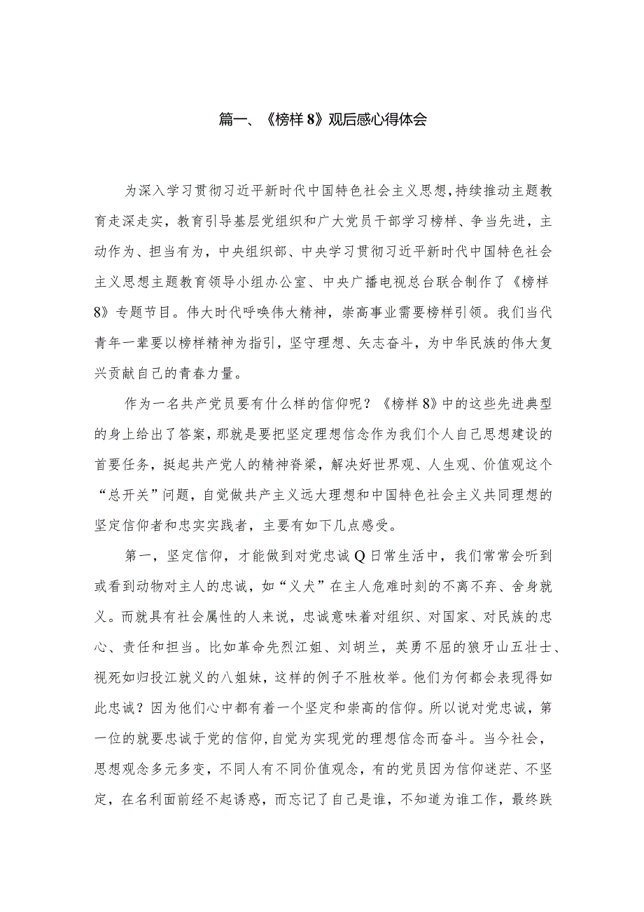 《榜样8》观后感心得体会最新版13篇合辑.docx_第2页
