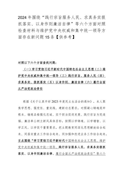 2024年围绕“践行宗旨服务人民、求真务实狠抓落实、以身作则廉洁自律”等六个方面对照检查材料与维护党央权威和集中统一领导方面存在新问.docx