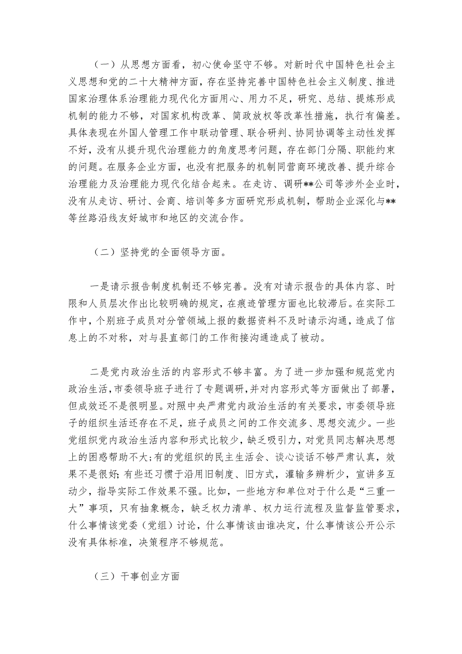 2023年领导班子民主生活会对照检查材料范文20232024六篇.docx_第3页