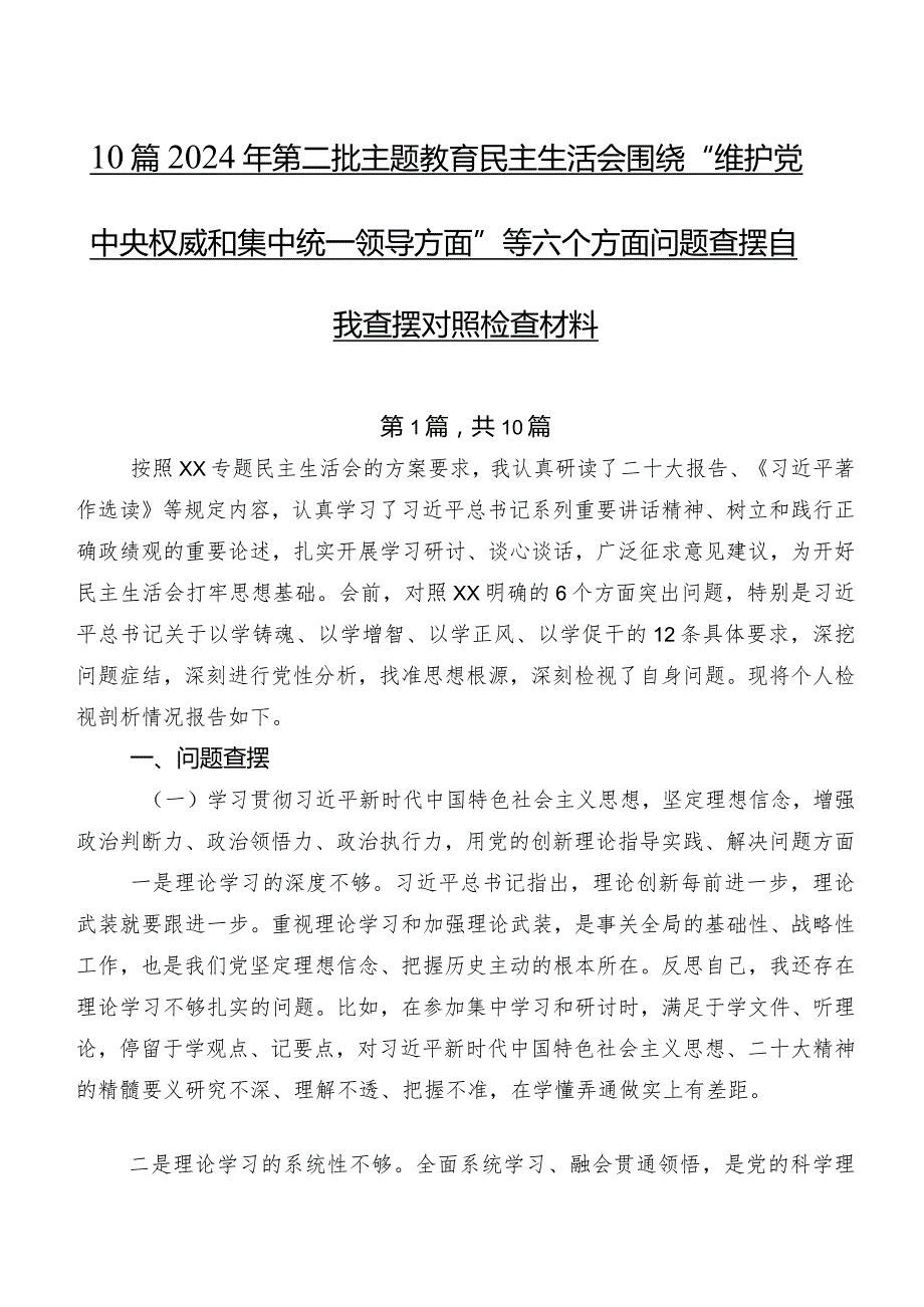 10篇2024年第二批集中教育民主生活会围绕“维护党中央权威和集中统一领导方面”等六个方面问题查摆自我查摆对照检查材料.docx_第1页