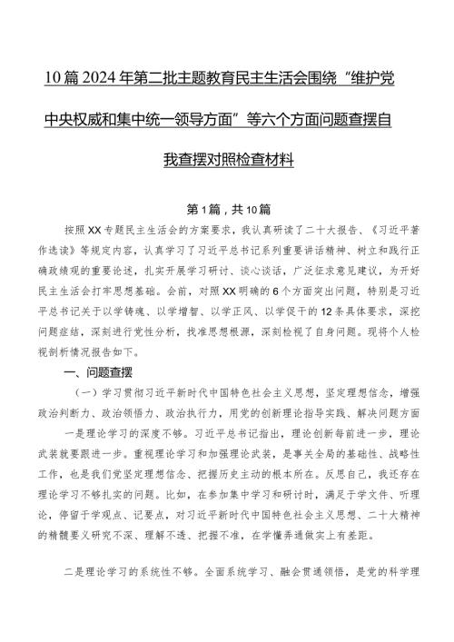 10篇2024年第二批集中教育民主生活会围绕“维护党中央权威和集中统一领导方面”等六个方面问题查摆自我查摆对照检查材料.docx