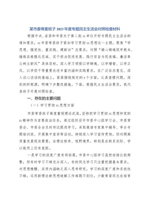 某市委常委班子2023专题民主生活会对照检查材料（新六个方面）.docx