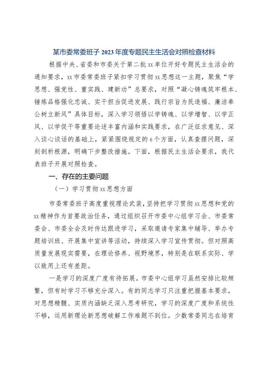 某市委常委班子2023专题民主生活会对照检查材料（新六个方面）.docx_第1页