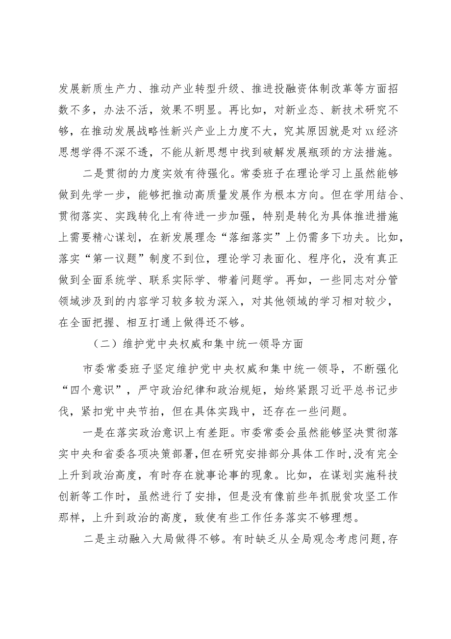 某市委常委班子2023专题民主生活会对照检查材料（新六个方面）.docx_第2页