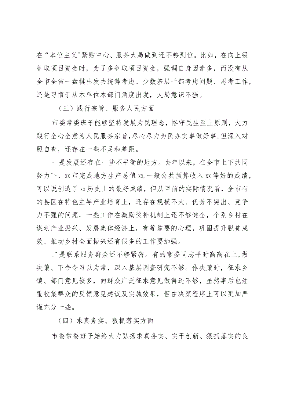 某市委常委班子2023专题民主生活会对照检查材料（新六个方面）.docx_第3页