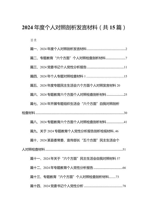 2024个人对照剖析发言材料15篇（精编版）(1).docx