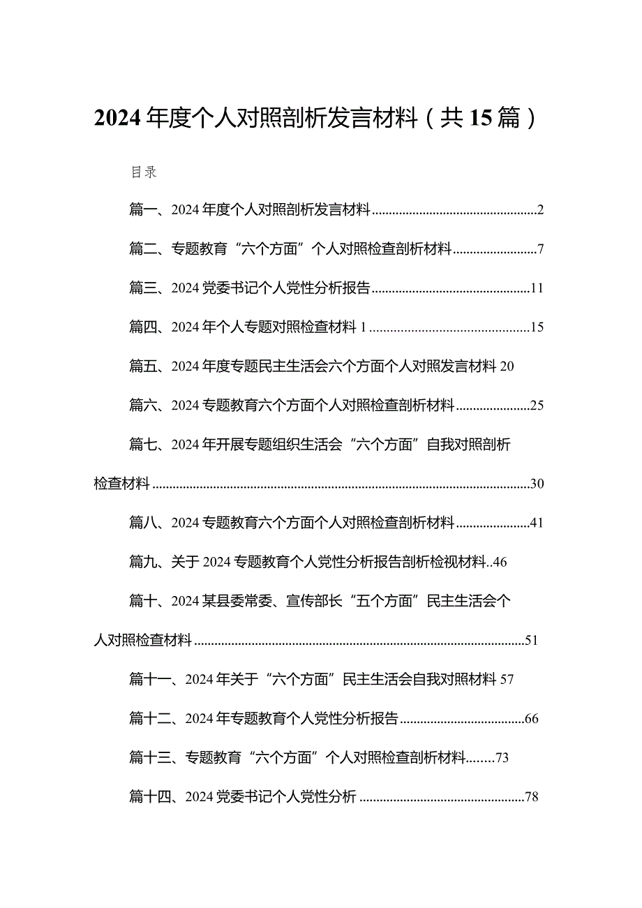 2024个人对照剖析发言材料15篇（精编版）(1).docx_第1页