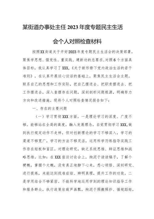 某街道办事处主任2023专题民主生活会个人对照检查材料.docx