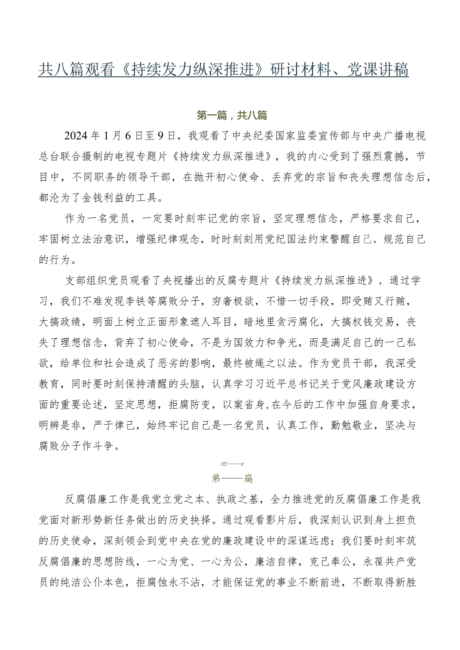 共八篇观看《持续发力纵深推进》研讨材料、党课讲稿.docx_第1页