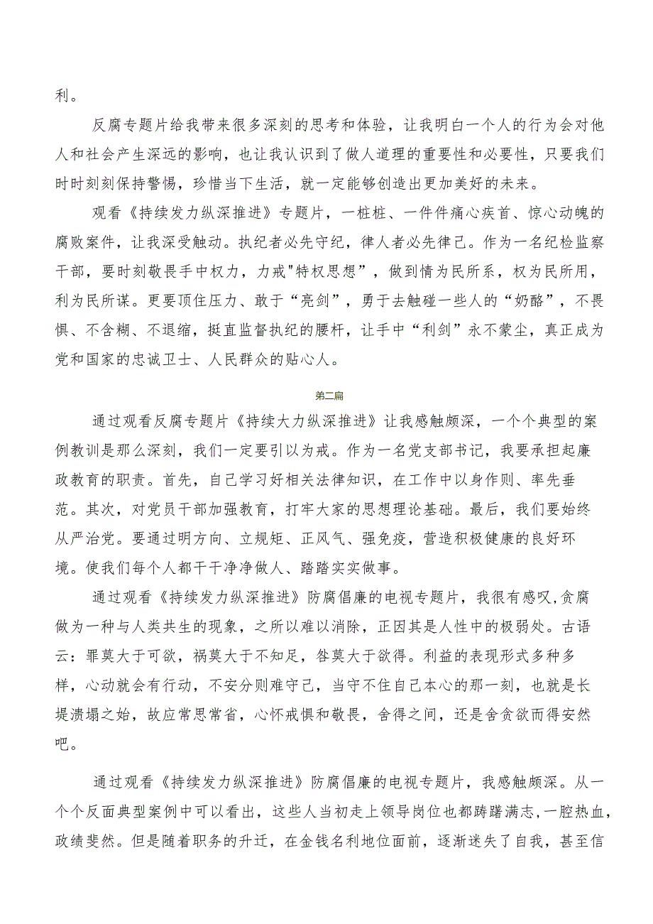 共八篇观看《持续发力纵深推进》研讨材料、党课讲稿.docx_第2页