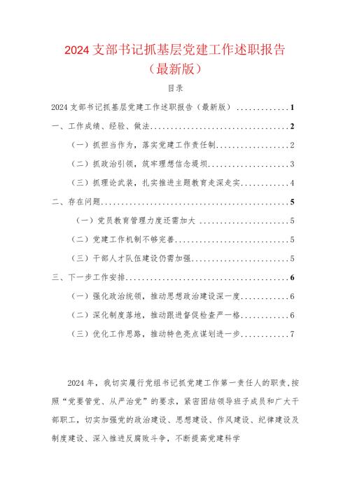 2024支部书记抓基层党建工作述职报告（最新版）.docx