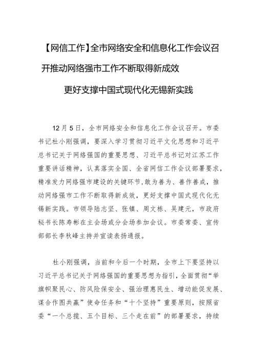 【网信工作】全市网络安全和信息化工作会议召开推动网络强市工作不断取得新成效 更好支撑中国式现代化无锡新实践.docx
