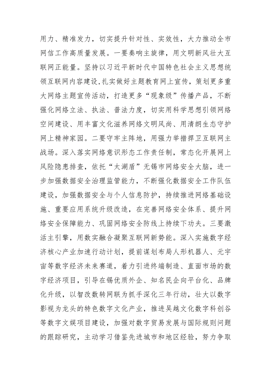 【网信工作】全市网络安全和信息化工作会议召开推动网络强市工作不断取得新成效 更好支撑中国式现代化无锡新实践.docx_第2页