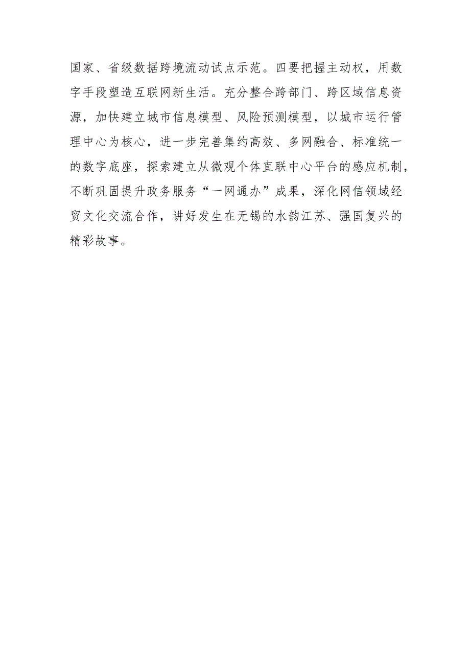 【网信工作】全市网络安全和信息化工作会议召开推动网络强市工作不断取得新成效 更好支撑中国式现代化无锡新实践.docx_第3页