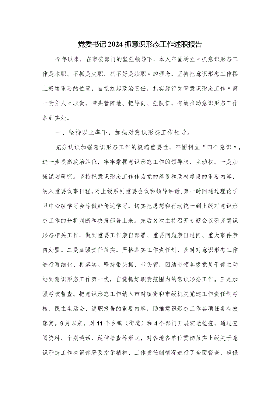 党委书记2024抓意识形态工作述职报告.docx_第1页