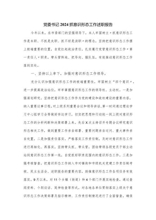 党委书记2024抓意识形态工作述职报告.docx