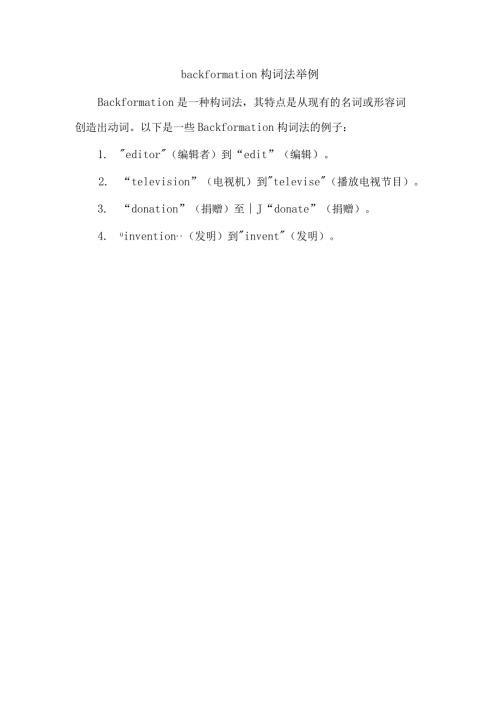 backformation构词法举例.docx