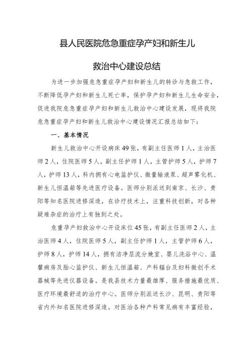 县人民医院危急重症孕产妇和新生儿救治中心建设总结.docx