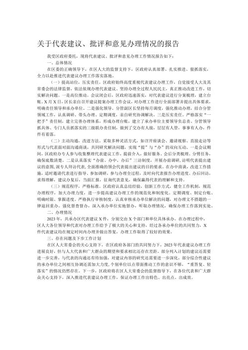 关于代表建议、批评和意见办理情况的报告(1).docx