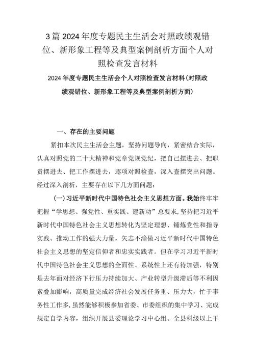 3篇2024专题民主生活会对照政绩观错位、新形象工程等及典型案例剖析方面个人对照检查发言材料.docx