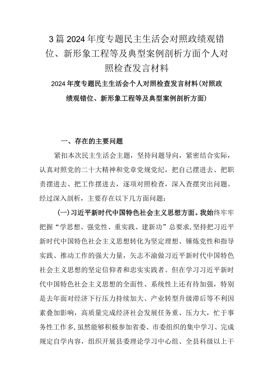 3篇2024专题民主生活会对照政绩观错位、新形象工程等及典型案例剖析方面个人对照检查发言材料.docx_第1页