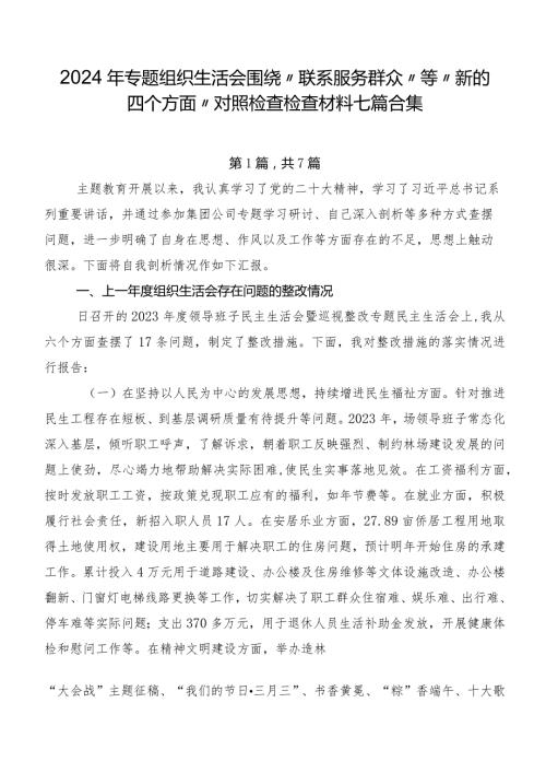 2024年专题组织生活会围绕“联系服务群众”等“新的四个方面”对照检查检查材料七篇合集.docx