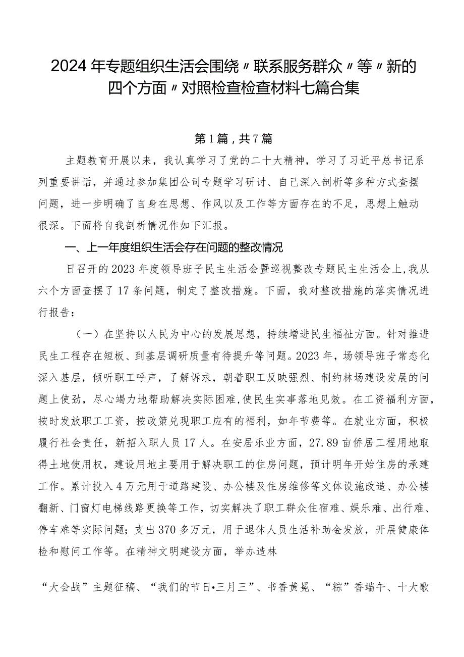 2024年专题组织生活会围绕“联系服务群众”等“新的四个方面”对照检查检查材料七篇合集.docx_第1页
