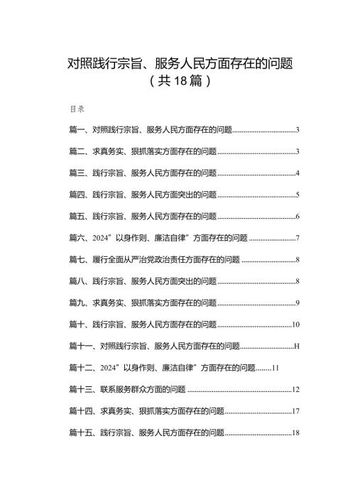 对照践行宗旨、服务人民方面存在的问题最新版18篇合辑.docx