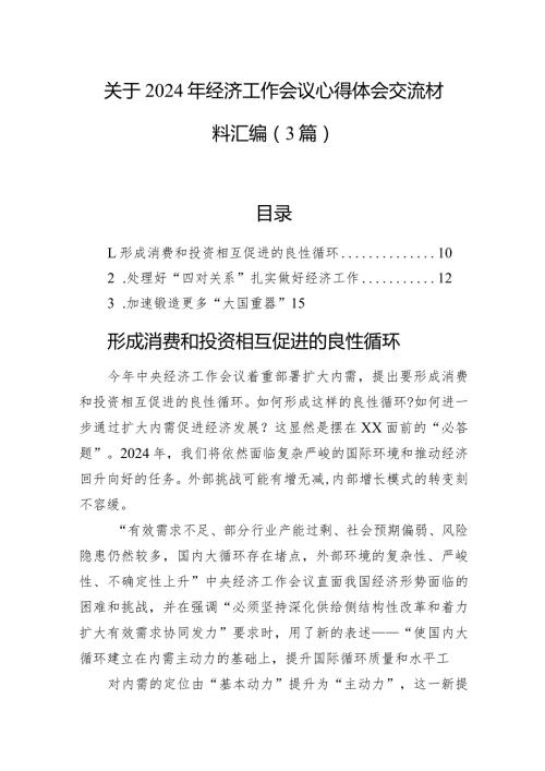 关于2024年经济工作会议心得体会交流材料汇编（3篇）.docx